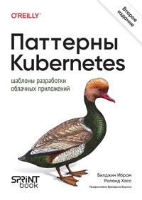 Паттерны Kubernetes: Шаблоны разработки облачных приложений - Билджин Ибрам - ebook