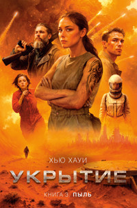 Укрытие. Книга 3. Пыль - Хью Хауи - ebook