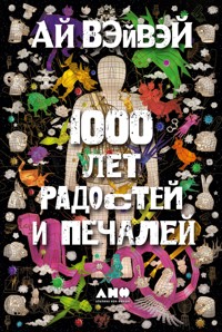 1000 лет радостей и печалей - Ай Вэйвэй - ebook