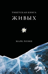 Тибетская книга живых - Марк Розин - ebook