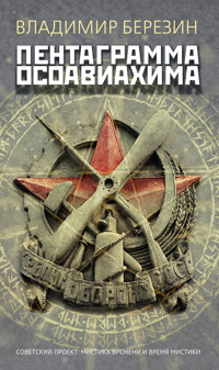 Пентаграмма Осоавиахима - Владимир Березин - ebook