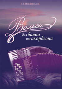 Вальси для баяна та акордеона - Володимир Войнарський - ebook