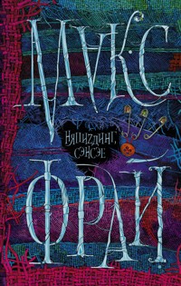 НяпиZдинг СЭНСЭЕ - Макс Фрай - ebook