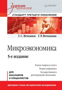 Микроэкономика: Учебник для вузов. 5-е изд. Стандарт третьего поколения - Г. Вечканов - ebook