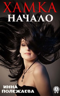 Хамка. Начало - Инна Полежаева - ebook