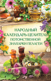 Народный календарь-целитель потомственной знахарки Пелагеи - Н. Попович - ebook