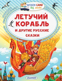 Летучий корабль и другие русские сказки - Александр Афанасьев - ebook