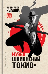 Музей "Шпионский Токио" - Александр Куланов - ebook