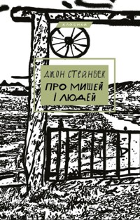 Про мишей і людей - Джон Стейнбек - ebook