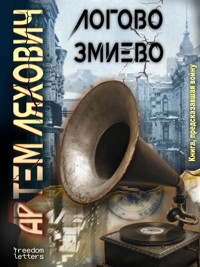 Логово Змиево - Артём Ляхович - ebook