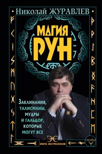 Магия рун. Заклинания, талисманы, мудры и гальдор, которые могут все - Николай Журавлев - ebook
