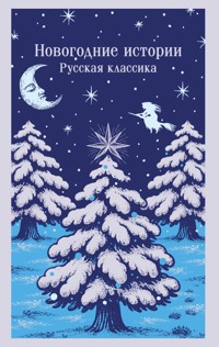 Новогодние истории. Русская классика - авторов Коллектив - ebook