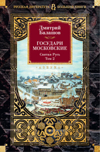 Государи Московские. Святая Русь. Том 2 - Дмитрий Балашов - ebook