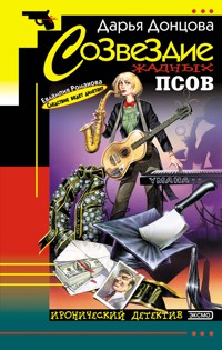 Созвездие жадных псов - Дарья Донцова - ebook