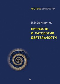 Личность и патология деятельности - Б.В. Зейгарник - ebook