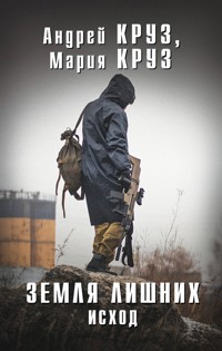 Земля Лишних. Исход - Андрей Круз - ebook