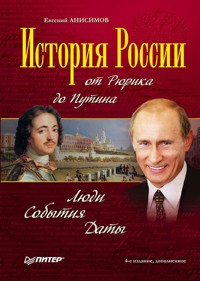 История России от Рюрика до Путина. Люди. События. Даты. 4-е издание, дополненное - Е. Анисимов - ebook