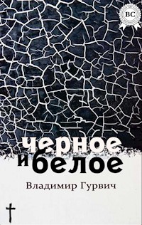 Черное и белое - Владимир Гурвич - ebook