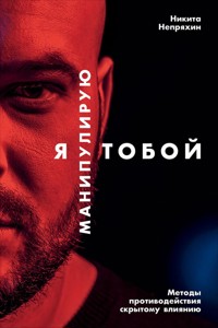 Я манипулирую тобой: Методы противодействия скрытому влиянию - Никита Непряхин - ebook
