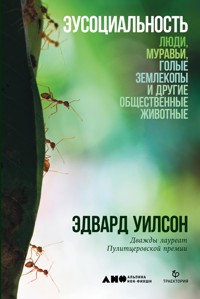 Эусоциальность: Люди, муравьи, голые землекопы и другие общественные животные - Эдвард Уилсон - ebook