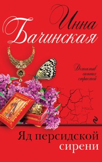 Яд персидской сирени - Инна Бачинская - ebook
