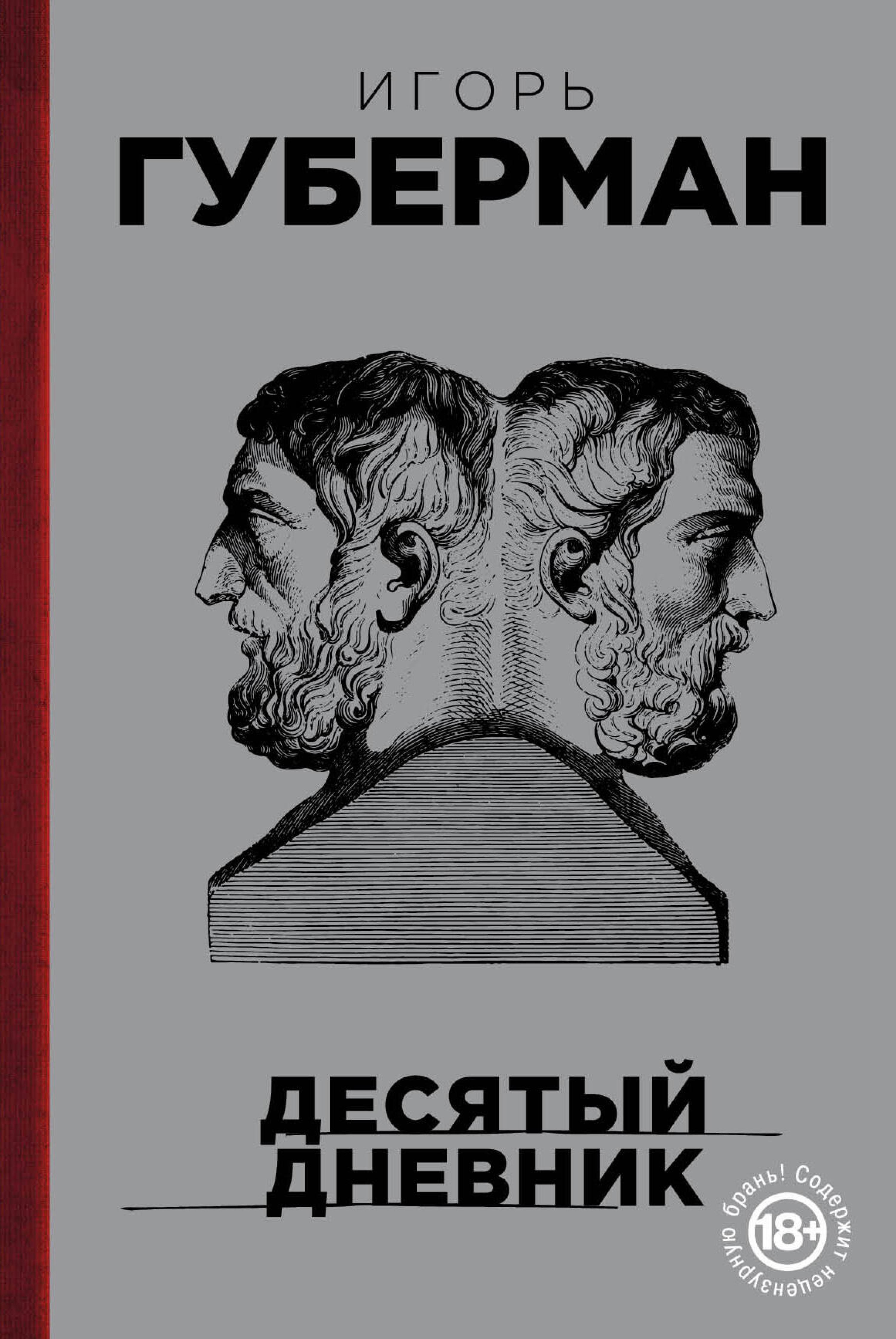 Десятый дневник - Игорь Губерман - ebook