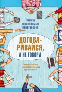 Договаривайся, а не говори. Техники управляемых переговоров - Геннадий Горбачев - ebook