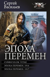 Эпоха перемен: Curriculum vitae. Эпоха перемен. 1916. Эпоха перемен. 1917 - Сергей Васильев - ebook