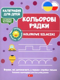 Kaligrafia dla dzieci. Kolorowe szlaczki -  - książka