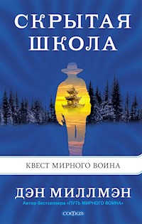 Скрытая школа - Дэн Миллмэн - ebook