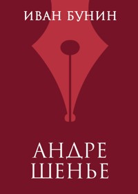 Андре Шенье - Bunin Ivan - ebook