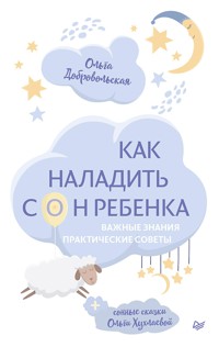 Как наладить сон ребенка. Важные знания, практические советы, сонные сказки - О.И. Добровольская - ebook