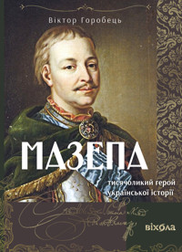 Мазепа. Тисячоликий герой української історії - Віктор Горобець - ebook