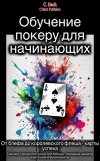 Обучение покеру для начинающих - C. Oach - ebook