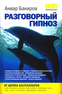 НЛП-технологии: Разговорный гипноз - Анвар Бакиров - ebook