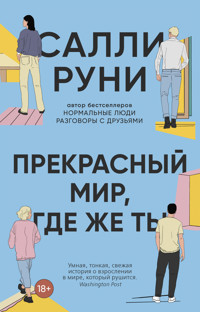 Прекрасный мир, где же ты - Салли Руни - ebook