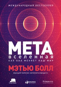 Метавселенная: Как она меняет наш мир - Мэтью Болл - ebook