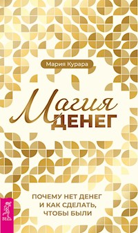 Магия денег - Курара Мария - ebook