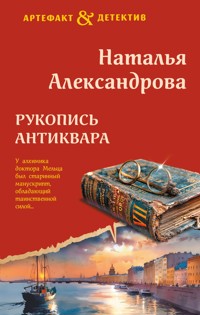 Рукопись антиквара - Наталья Александрова - ebook