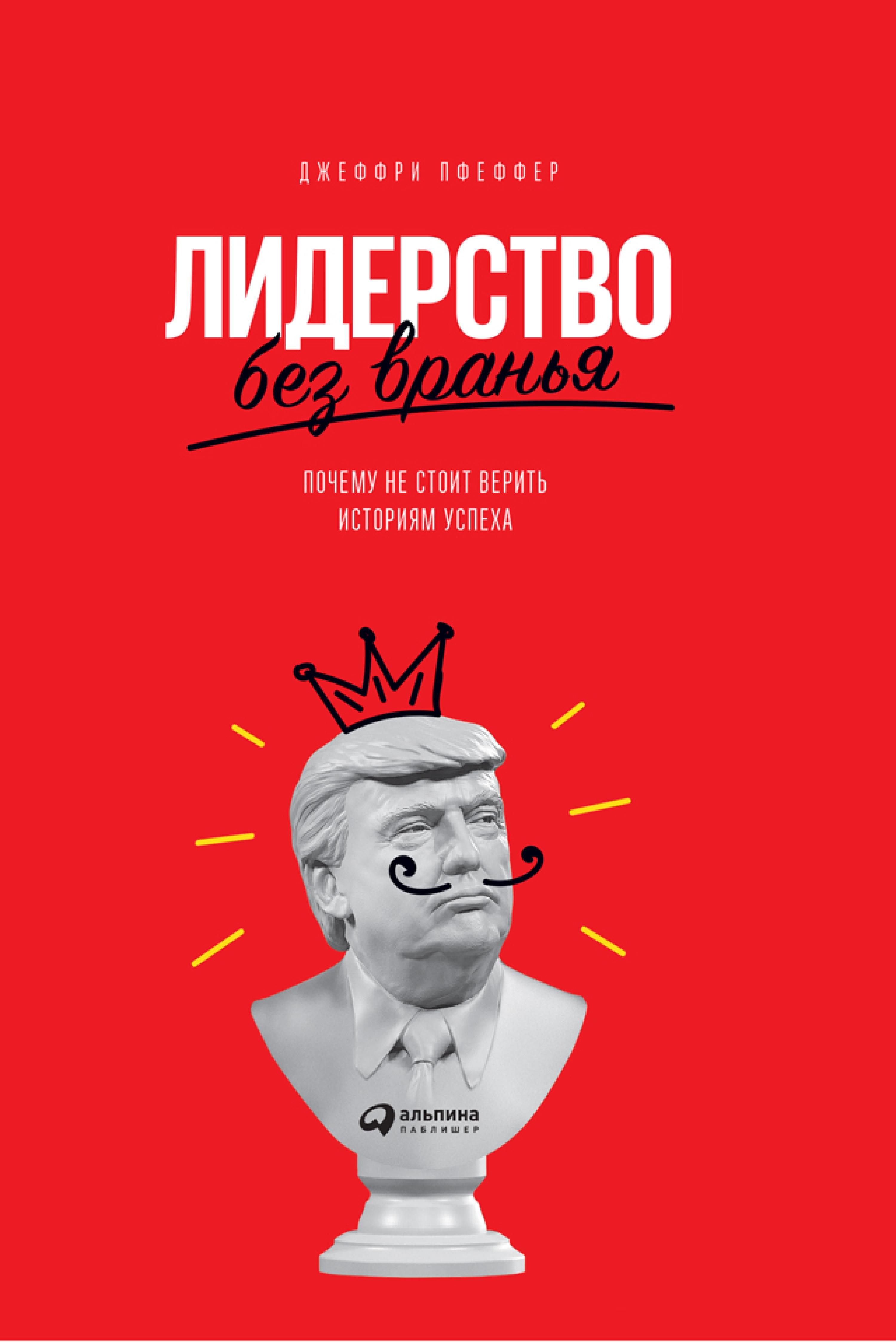 Лидерство без вранья: Почему не стоит верить историям успеха