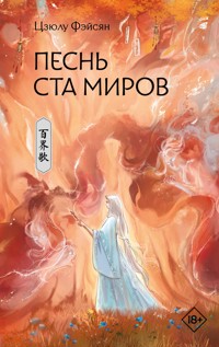 Песнь ста миров - Цзюлу Фэйсян - ebook