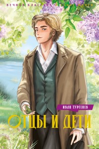 Отцы и дети - Ivan Turgenev - ebook