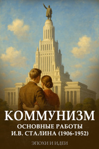 Теория коммунизма - Иосиф Сталин - ebook