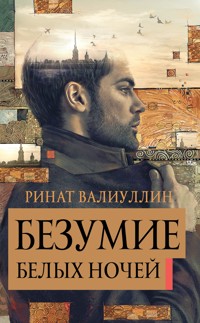 Безумие белых ночей - Ринат Валиуллин - ebook