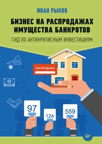 Бизнес на распродажах имущества банкротов - И. Рыков - ebook