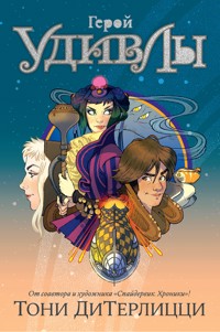Герой УдивЛы - Тони ДиТерлицци - ebook