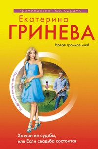 Хозяин ее судьбы, или Если свадьба состоится - Екатерина Гринева - ebook