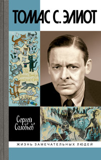 Томас С. Элиот - Сергей Соловьев - ebook