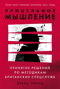 Прицельное мышление: Принятие решений по методикам британских спецслужб - Дэвид Оманд - ebook