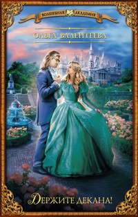 Держите декана! - Ольга Валентеева - ebook